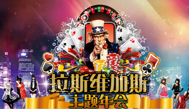 拉斯維加斯_上海企業(yè)團(tuán)建